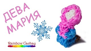 Плетение Девы Марии из резинок Rainbow Loom Bands. cachay.video Плетение из резинок.