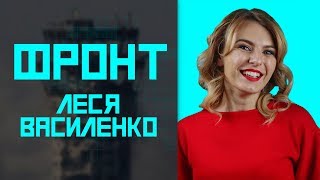 ФРОНТ #76
