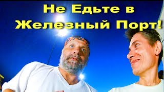 ЖЕЛЕЗНЫЙ ПОРТ 2019! НЕ ЕДЬТЕ В ЖЕЛЕЗНЫЙ ПОРТ! МЫ НА ВАШИ ДЕНЬГИ ТАК РАССЧИТЫВАЕМ...