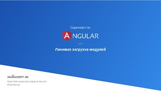 5.8 Скринкаст по Angular – Маршрутизатор – Ленивая загрузка модулей