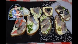 БЫСТРАЯ И ВКУСНАЯ ЗАКУСКА НА ПРАЗДНИЧНЫЙ СТОЛ. Бутерброды с селедкой на праздничный стол