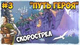 Герои 5 - Сценарий "Путь героя" (3 часть)(ЛИГА ТЕНЕЙ ИЛИ РЫЦАРЬ)(RPG)