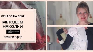 ✂️?? 7.06.2019  Бесплатный вебинар "Выкройка наколка на себя"