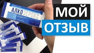 Алкозерокс Инструкция Отзывы