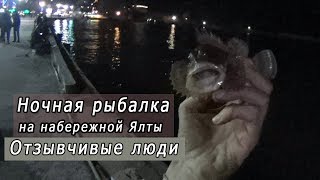 Ночная рыбалка в Ялте. Отзывчивые люди.