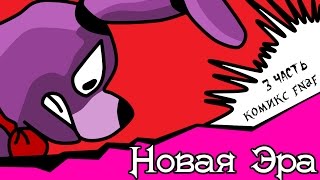 Новая Эра (комикс fnaf  3 часть)