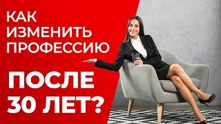 Как изменить профессию после 30 лет?
