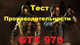 Mortal kombat X (10) Тест производительности на GTX 970.