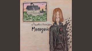 Мой мир