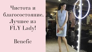 Как навести порядок?  Fly lady  Benefic