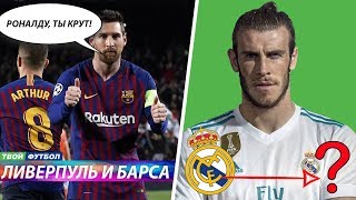 ЛИВЕРПУЛЬ ПРИХЛОПНУЛ БАВАРИЮ, А МЕССИ ЛИОН! БЭЙЛ УХОДИТ ИЗ РЕАЛА | СВЕЖИЕ ТРАНСФЕРНЫЕ СЛУХИ 2019