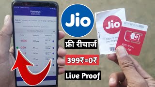 JIO RECHARGE FREE ₹399 | LATEST 2018 TRICK | JIO का रिचार्ज फ्री में कैसे करे