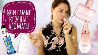 МОИ САМЫЕ НЕЖНЫЕ и СВЕЖИЕ АРОМАТЫ