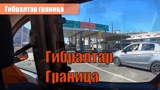 Как проходить границу в Гибралтар. Часть 1