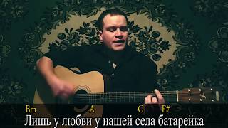 Как играть на гитаре ?ЖУКИ - БАТАРЕЙКА?| Разбор, аккорды, текст✓