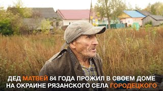 Как изменилась жизнь деда Матвея после волонтерской помощи