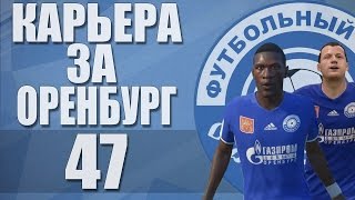 Прохождение FIFA 17 [карьера] #47
