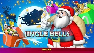 ? Сказки & Санта-Клаус 2020 ? | Новый год песня Jingle Bells 2020 ??????‍?
