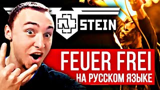 RAMMSTEIN - FEUER FREI (COVER BY RADIO TAPOK | RUSSIAN VERSION) | РЕАКЦИЯ