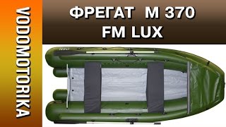 Водомоторика Лодка Фрегат M 370 FM LUX