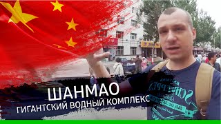 Водный комплекс Шанмао. Китай. S2E03
