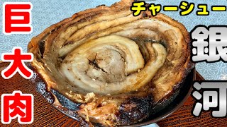 【巨大肉】麺が見えないほどのデカすぎるチャーシュー！チャーシュー銀河に食らいつく！【飯テロ】【ラーメンダイニング絆】
