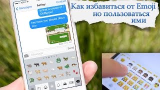 Как Убрать Emoji, но Пользоваться Смайликами?