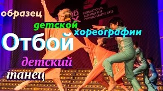 Отбой. (It is time to go to sleep. Dance). "Экситон" Елены Барткайтис.