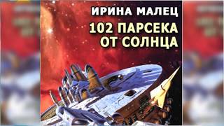 Сто два парсека от Солнца, Ирина Малец радиоспектакль слушать онлайн
