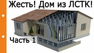 Жесть! Дом из ЛСТК! Часть 1. Каркасная Технология