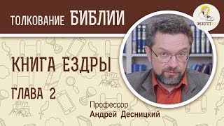 Книга Ездры. Глава 2. Андрей Десницкий. Ветхий Завет