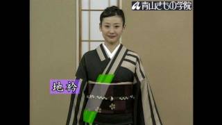 きものの各部名称　着物の着方と帯結び入門(1/21)｜青山きもの学院