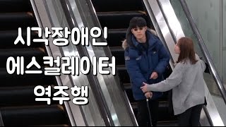 [실험카메라] 시각장애인의 에스컬레이터 역주행! 도와주실 건가요?  [Social Experiment] Would You Help A Blind Person? (ENG CC)