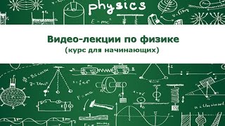 Физика для начинающих // Лекция № 1 // Абстракции, силы, биология физико-математического мышления