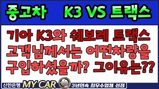 기아K3 VS 쉐보레트랙스 고객님의 선택은?? 맨투맨중고차 신한마이카최우수업체