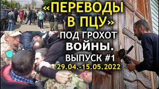 Хроники захватов храмов в военное время: Львов, Хмельницкий, Шепетовка и др. 29.04-15.05.2022. ДОЗОР