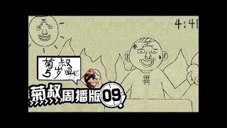 《菊叔5岁画》（未删减版）第9集：“开始了吗？”“…已经结束了。”内涵超十冷的爆笑神作！|U17