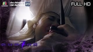 คนอวดผี ปี7  | รักกับงู | 9 พ.ค. 61 Full HD