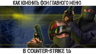 Как изменить фон главного меню в Counter-strike 1.6 | CS BackGroundMaker 3.0