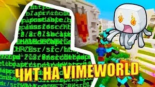 (yadi.sk) ЧИТ НА ВАЙМ ВОРЛД ОТ КЬЮМАКСА!!! lll SPEEDHACK AND DUBLE JUMP IN VIMEWORL !!!