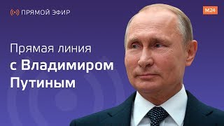"Прямая линия" с Владимиром Путиным - 2019. Прямая трансляция - Москва 24