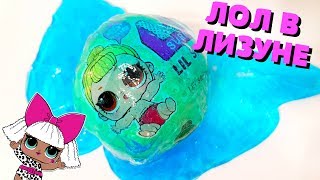ЖЕЕСТЬ !! ЛОЛ сюрприз  в ЛИЗУНЕ ! LIL sisters ПОДДЕЛКА !#Куклы ЛОЛ LOL Dolls  LOL Dolls Surprise