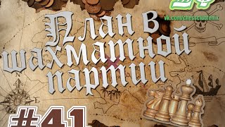 План в шахматной партии. Часть 41 "Напролом"