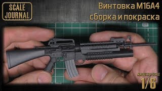 Винтовка M16A4 в масштабе 1/6 - сборка и покраска