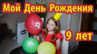 День Рождения 9 лет | Vlog