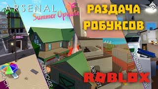 РАЗДАЧА РОБУКСОВ | ROBLOX