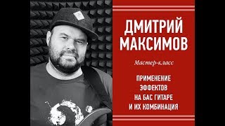 Применение эффектов на бас гитаре и их комбинация / Мастер-класс  на Чайка Студия 18.04.2019