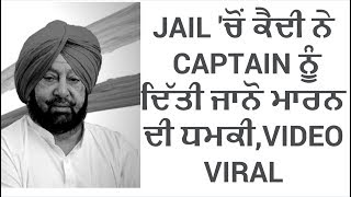 Jail 'ਚੋਂ ਕੈਦੀ ਨੇ Captain ਨੂੰ ਦਿੱਤੀ ਜਾਨੋ ਮਾਰਨ ਦੀ ਧਮਕੀ,VIDEO VIRAL