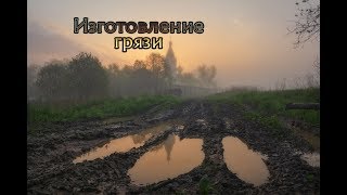 Изготовление весенней грязи / Making mud