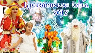 Кремлевская Елка 2017 в Государственном Кремлевском Дворце